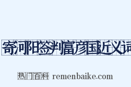 寄河阳签判富彦国近义词是什么意思的图片